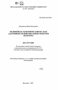 Меньшиков, Борис Николаевич. Нелинейная эхокомпенсация на базе адаптивных полиномиальных фильтров Вольтерра: дис. кандидат технических наук: 05.12.13 - Системы, сети и устройства телекоммуникаций. Ярославль. 2007. 116 с.