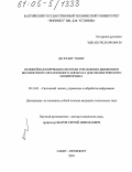 До Куанг Тхонг. Нелинейная коррекция системы управления движением беспилотного летательного аппарата для экологического мониторинга: дис. кандидат технических наук: 05.13.01 - Системный анализ, управление и обработка информации (по отраслям). Санкт-Петербург. 2004. 198 с.