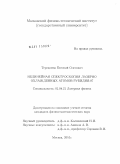 Терещенко, Евгений Олегович. Нелинейная спектроскопия лазерно охлажденных атомов рубидия-87: дис. кандидат физико-математических наук: 01.04.21 - Лазерная физика. Москва. 2010. 85 с.