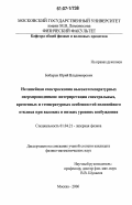 Бобырев, Юрий Владимирович. Нелинейная спектроскопия высокотемпературных сверхпроводников: интерпретация спектральных, временных и температурных особенностей нелинейного отклика при высоких и низких уровнях возбуждения: дис. кандидат физико-математических наук: 01.04.21 - Лазерная физика. Москва. 2006. 156 с.