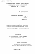 Елисеев, Юрий Николаевич. Нелинейная теория взаимодействия резонансных частиц со спиральными потенциальными волнами: дис. кандидат физико-математических наук: 01.04.08 - Физика плазмы. Харьков. 1984. 170 с.