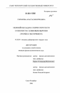 Гончарова, Анастасия Борисовна. Нелинейная задача теории упругости о плоскости с клиновым вырезом: теория и эксперимент: дис. кандидат физико-математических наук: 01.02.04 - Механика деформируемого твердого тела. Санкт-Петербург. 2006. 120 с.