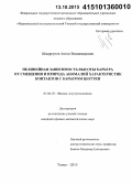 Шмаргунов, Антон Владимирович. Нелинейная зависимость высоты барьера от смещения и природа аномалий характеристик контактов с барьером Шоттки: дис. кандидат наук: 01.04.10 - Физика полупроводников. Томск. 2015. 152 с.