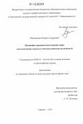 Мартынович, Кирилл Андреевич. Нелинейно-динамическая картина мира: онтологические смыслы и методологические возможности: дис. кандидат наук: 09.00.01 - Онтология и теория познания. Саратов. 2011. 158 с.