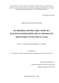 Гажулина, Анастасия Петровна. Нелинейно-оптические свойства и псевдосимметрические особенности некоторых групп кристаллов: дис. кандидат наук: 01.04.07 - Физика конденсированного состояния. Нижний Новгород. 2016. 417 с.