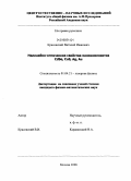 Красовский, Виталий Иванович. Нелинейно-оптические свойства нанокомпозитов CdSe, CuS, Ag, Au: дис. кандидат физико-математических наук: 01.04.21 - Лазерная физика. Москва. 2008. 151 с.