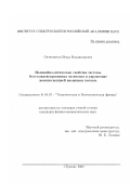 Овчинников, Игорь Владимирович. Нелинейно-оптические свойства системы бозе-конденсированных экситонов и управление люминесценцией внешними полями: дис. кандидат физико-математических наук: 01.04.02 - Теоретическая физика. Троицк. 2002. 113 с.