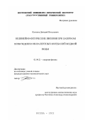 Клочков, Дмитрий Витальевич. Нелинейно-оптические явления при лазерном возбуждении ОН-валентных колебаний жидкой воды: дис. кандидат физико-математических наук: 01.04.21 - Лазерная физика. Москва. 2002. 142 с.