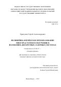 Хрипунов Сергей Александрович. Нелинейно-оптическое преобразование многочастотного излучения в волоконно-дискретных лазерных системах: дис. кандидат наук: 01.04.21 - Лазерная физика. ФГБУН Институт лазерной физики Сибирского отделения Российской академии наук. 2018. 104 с.