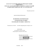 Бережной Дмитрий Валерьевич. Нелинейное деформирование элементов конструкций и взаимодействующих с ними сред: дис. доктор наук: 01.02.04 - Механика деформируемого твердого тела. ФГАОУ ВО «Казанский (Приволжский) федеральный университет». 2019. 354 с.