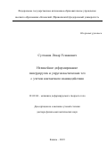 Султанов Ленар Усманович. Нелинейное деформирование гиперупругих и упругопластических тел с учетом контактного взаимодействия: дис. доктор наук: 01.02.04 - Механика деформируемого твердого тела. ФГАОУ ВО «Казанский (Приволжский) федеральный университет». 2019. 275 с.