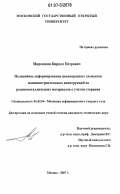 Мирошкин, Кирилл Петрович. Нелинейное деформирование неоднородных элементов машиностроительных конструкций из резинометаллических материалов с учетом старения: дис. кандидат технических наук: 01.02.04 - Механика деформируемого твердого тела. Москва. 2007. 158 с.