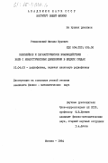 Романовский, Михаил Юрьевич. Нелинейное и параметрическое взаимодействие волн с неакустическими движениями в жидких средах: дис. кандидат физико-математических наук: 01.04.03 - Радиофизика. Москва. 1984. 130 с.