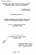 Бабич, Владимир Николаевич. Нелинейное моделирование алгебраических кривых высших порядков в проектировании технических устройств: дис. кандидат технических наук: 05.01.01 - Инженерная геометрия и компьютерная графика. Москва. 1984. 173 с.