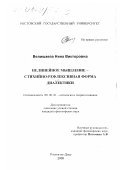 Велишаева, Нина Викторовна. Нелинейное мышление-стихийно-рефлексивная форма диалектики: дис. кандидат философских наук: 09.00.01 - Онтология и теория познания. Ростов-на-Дону. 2000. 149 с.