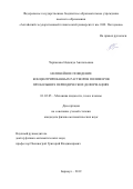 Черпакова Надежда Анатольевна. Нелинейное поведение концентрированных растворов полимеров при больших периодических деформациях: дис. кандидат наук: 01.02.05 - Механика жидкости, газа и плазмы. ФГАОУ ВО «Национальный исследовательский Томский государственный университет». 2020. 114 с.