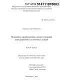 Каблуков, Сергей Иванович. Нелинейное преобразование спектра генерации перестраиваемых волоконных лазеров: дис. кандидат наук: 01.04.05 - Оптика. Новосибирск. 2014. 263 с.