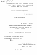 Юрокин, Андрей Иванович. Нелинейное пространственное развитие возмущений в пограничном слое и критические амплитуды волн Толлмина-Шлихтинга: дис. кандидат физико-математических наук: 01.02.05 - Механика жидкости, газа и плазмы. Москва. 1984. 167 с.