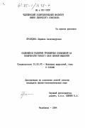 Прокудина, Людмила Александровна. Нелинейное развитие трехмерных возмущений на поверхности тонкого слоя вязкой жидкости: дис. кандидат физико-математических наук: 01.02.05 - Механика жидкости, газа и плазмы. Челябинск. 1984. 176 с.