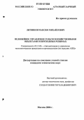 Литвинов, Максим Михайлович. Нелинейное управление сельскохозяйственными объектами в переходных режимах: дис. кандидат технических наук: 05.13.06 - Автоматизация и управление технологическими процессами и производствами (по отраслям). Москва. 2006. 152 с.