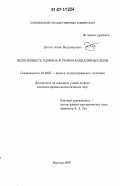 Долгих, Антон Владимирович. Нелинейность Толмена в теории капиллярных волн: дис. кандидат физико-математических наук: 01.04.07 - Физика конденсированного состояния. Воронеж. 2007. 105 с.