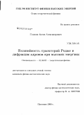 Годизов, Антон Александрович. Нелинейность траекторий Редже и дифракция адронов при высоких энергиях: дис. кандидат физико-математических наук: 01.04.02 - Теоретическая физика. Протвино. 2008. 90 с.