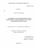 Сорокин, Сергей Викторович. Нелинейные алгоритмы цифровой обработки изображений на основе порядковых статистик и полиномиальной фильтрации: дис. кандидат технических наук: 05.13.17 - Теоретические основы информатики. Пенза. 2008. 117 с.