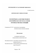 Демченко, Константин Сергеевич. Нелинейные балансовые модели экономических систем на основе производственных функций: дис. кандидат физико-математических наук: 05.13.18 - Математическое моделирование, численные методы и комплексы программ. Воронеж. 2002. 158 с.