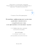 Солонуха Олеся Владимировна. Нелинейные дифференциально-разностные уравнения эллиптического и параболического типа и их приложения к нелокальным задачам: дис. доктор наук: 00.00.00 - Другие cпециальности. ФГБОУ ВО «Воронежский государственный университет». 2024. 229 с.