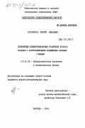 Остроумов, Сергей Иванович. Нелинейные дифференциальные уравнения второго порядка с алгебраическими подвижными особыми точками: дис. кандидат физико-математических наук: 01.01.02 - Дифференциальные уравнения. Вологда. 1984. 95 с.