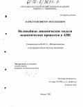 Карнаухов, Виктор Анатольевич. Нелинейные динамические модели экономических процессов в АПК: дис. кандидат экономических наук: 08.00.13 - Математические и инструментальные методы экономики. Москва. 2003. 175 с.