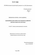 Яшкевич, Екатерина Александровна. Нелинейные динамические явления в длинном джозефсоновском переходе: дис. кандидат физико-математических наук: 01.04.07 - Физика конденсированного состояния. Омск. 2006. 97 с.