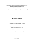 Федулов Борис Никитович. Нелинейные эффекты деформирования в сложных неоднородных средах: дис. доктор наук: 01.02.04 - Механика деформируемого твердого тела. ФГБУН Институт проблем машиноведения Российской академии наук. 2017. 359 с.