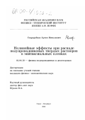 Стародубцев, Артем Николаевич. Нелинейные эффекты при распаде полупроводниковых твердых растворов в эпитаксиальных пленках: дис. кандидат физико-математических наук: 01.04.10 - Физика полупроводников. Санкт-Петербург. 2000. 183 с.