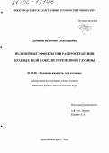 Дубинина, Валентина Александровна. Нелинейные эффекты при распространении краевых волн в океане переменной глубины: дис. кандидат физико-математических наук: 01.02.05 - Механика жидкости, газа и плазмы. Нижний Новгород. 2005. 153 с.