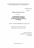 Серов, Андрей Вячеславович. Нелинейные эффекты при распространении крутильных волн в упругих стержнях: дис. кандидат физико-математических наук: 01.02.04 - Механика деформируемого твердого тела. Нижний Новгород. 2011. 87 с.