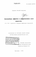 Скурыгин, Евгений Федорович. Нелинейные эффекты в диффузионном слое жидкости: дис. доктор физико-математических наук: 05.17.08 - Процессы и аппараты химической технологии. Ярославль. 2006. 197 с.