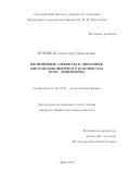 Новиков Александр Николаевич. Нелинейные эффекты в динамике многокомпонентного конденсата Бозе-Эйнштейна (текст диссертации размещен на сайте ОИЯИ: http://wwwinfo.jinr.ru/announce_disser.htm): дис. кандидат наук: 01.04.02 - Теоретическая физика. Объединенный институт ядерных исследований. 2014. 97 с.