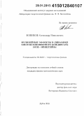 Новиков, Александр Николаевич. Нелинейные эффекты в динамике многокомпонентного конденсата Бозе-Эйнштейна: дис. кандидат наук: 01.04.02 - Теоретическая физика. Дубна. 2014. 97 с.