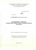 Калиниченко, Владимир Анатольевич. Нелинейные эффекты в поверхностных и внутренних волнах Фарадея: дис. доктор физико-математических наук: 01.02.05 - Механика жидкости, газа и плазмы. Москва. 2010. 212 с.