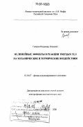 Гиляров, Владимир Леонович. Нелинейные эффекты в реакции твердых тел на механические и термические воздействия: дис. доктор физико-математических наук: 01.04.07 - Физика конденсированного состояния. Санкт-Петербург. 2006. 231 с.