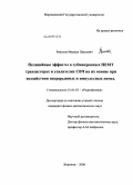 Ряполов, Михаил Павлович. Нелинейные эффекты в субмикронных HEMT транзисторах и усилителях СВЧ на их основе при воздействии непрерывных и импульсных помех: дис. кандидат физико-математических наук: 01.04.03 - Радиофизика. Воронеж. 2008. 125 с.