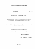 Костригина, Ольга Сергеевна. Нелинейные гиперболические системы уравнений, интегрируемые по Дарбу: дис. кандидат физико-математических наук: 01.01.02 - Дифференциальные уравнения. Уфа. 2011. 146 с.