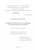 Муртазина, Регина Димовна. Нелинейные гиперболические уравнения и характеристические алгебры Ли: дис. кандидат физико-математических наук: 01.01.02 - Дифференциальные уравнения. Уфа. 2009. 147 с.