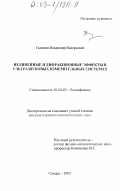 Галанин, Владимир Валерьевич. Нелинейные и дифракционные эффекты в ультразвуковых измерительных системах: дис. кандидат физико-математических наук: 01.04.03 - Радиофизика. Самара. 2003. 150 с.