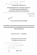 Пухов, Александр Александрович. Нелинейные и неизотермические явления макроскопической электродинамики сверхпроводящих пленок и композитных сверхпроводников: дис. доктор физико-математических наук: 01.04.13 - Электрофизика, электрофизические установки. Москва. 1998. 211 с.