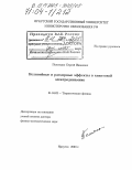 Политыко, Сергей Иванович. Нелинейные и размерные эффекты в квантовой электродинамике: дис. доктор физико-математических наук: 01.04.02 - Теоретическая физика. Иркутск. 2003. 186 с.