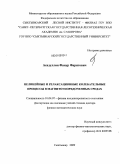 Асадуллин, Фанур Фаритович. Нелинейные и релаксационные колебательные процессы в магнитоупорядоченных средах: дис. доктор физико-математических наук: 01.04.07 - Физика конденсированного состояния. Сыктывкар. 2009. 315 с.