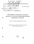 Богданов, Евгений Иванович. Нелинейные когерентные волновые процессы в системах взаимодействующих фермионов и бозонов: дис. доктор физико-математических наук: 01.04.07 - Физика конденсированного состояния. Елабуга. 2004. 293 с.