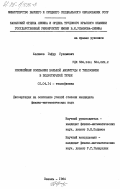 Халимов, Гафур Гулямович. Нелинейные колебания большой амплитуды и теплообмен в полуоткрытой трубе: дис. кандидат физико-математических наук: 01.04.14 - Теплофизика и теоретическая теплотехника. Казань. 1984. 183 с.